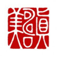 書道のための落款印「真寿美」サムネイル