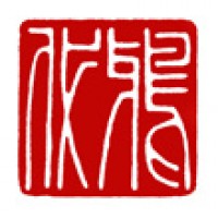 書道用の落款印「雅代」サムネイル