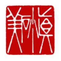 仏画のための落款印「眞砂美」サムネイル