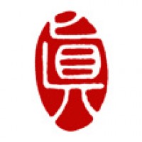 書道のための落款印「眞」サムネイル