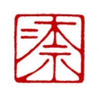 書道用の落款印「奈々」サムネイル