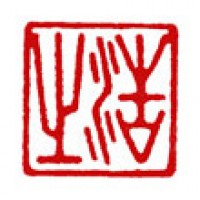 一筆箋のための落款印「浩之」サムネイル