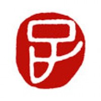 水石のための雅印「正」サムネイル