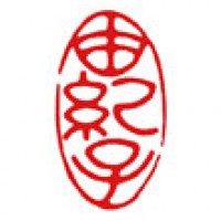 水彩画のための落款印「由紀子」サムネイル