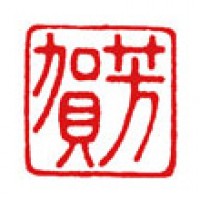 名刺などに押す雅印「芳賀」サムネイル