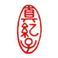 年賀状のための雅印「真紀子」サムネイル