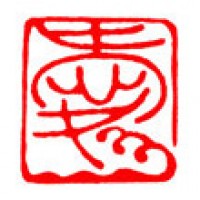 海女さんカメラウーマンの落款印「愛と海」サムネイル