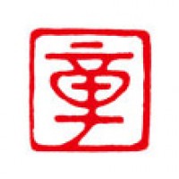 手紙のための落款印「章」サムネイル