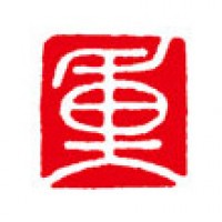 パステル画のための落款印「重」サムネイル