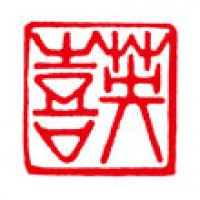 カメラマンのための雅印「英喜」サムネイル