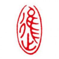 書道の落款印「進」サムネイル