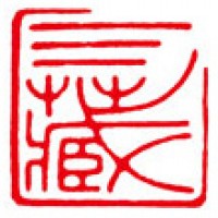 抽象画のための雅号印「三蔵」サムネイル