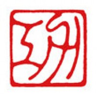 書道のための雅印「功」サムネイル