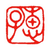 桐箱絵のための落款印「恵子」サムネイル
