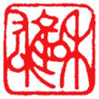 水彩画のための落款印「和雄」サムネイル