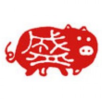 デザイン書道の落款印「盛＆ブタ」サムネイル