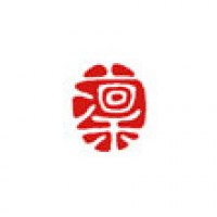 書道などのための遊印「凜」サムネイル