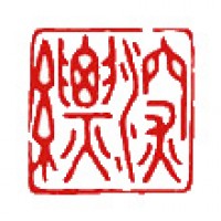 写真作家のための遊印「深縹」サムネイル