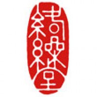 小説家のための雅号印「絡繰堂」サムネイル