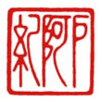 書・日本画のための雅号印「戸阿紀」サムネイル