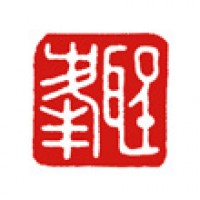 ペン習字の雅号印「聖峰（白文）」サムネイル