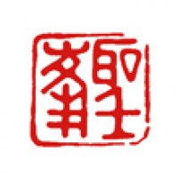 ペン習字の雅号印「聖峰（朱文）」サムネイル