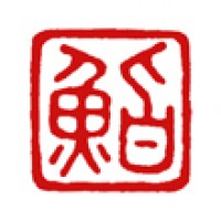 鮨屋さんの遊印「鮨」サムネイル