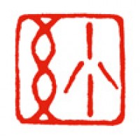 デザイン書道のための落款印「紗」サムネイル