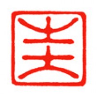 日本画のための落款印「圭」サムネイル