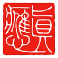 書（掛け軸）のための雅号印「真應」サムネイル