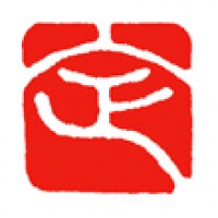 水彩画のための落款印「定」サムネイル