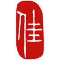 お名前の雅印「佳」（２）サムネイル