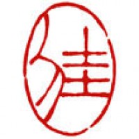 お名前の雅印「佳」（３）サムネイル