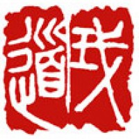 座右の銘の遊印「我道」サムネイル