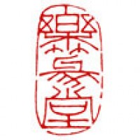 楽篆堂の雅号印「楽篆堂」サムネイル