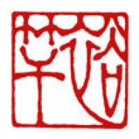 釣り師のための雅号印「裕竿」サムネイル
