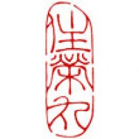 漁船のための篆刻「住栄丸」サムネイル