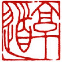 住職のための雅印「享道-2」サムネイル