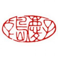 女性のお名前の篆刻「中島慶子（２）」サムネイル