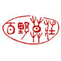 楽篆堂の自用印「百野草荘」サムネイル