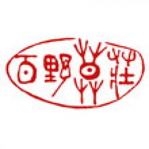 楽篆堂の自用印「百野草荘」サムネイル