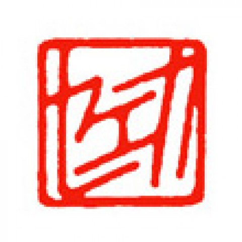 日本画の落款印「セエカ」サムネイル