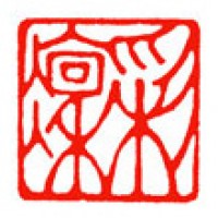 書道のための雅号印「彩凛」サムネイル