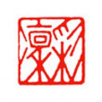 書道のための雅号印「彩凛」サムネイル