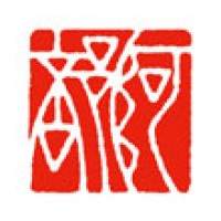書の落款印３顆セット「阿部」サムネイル