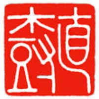 書道の落款印「直樹」サムネイル