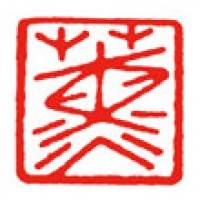 日本画の落款印「薫」サムネイル