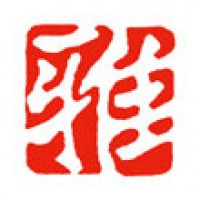 絵画のための落款印「雅（筆文字）」サムネイル