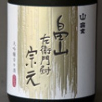 日本酒のラベル用筆文字「畠山左衛門尉宗元」サムネイル