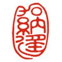 日本画の落款印「加納遥」サムネイル
